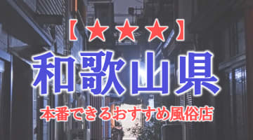 和歌山県で本番できる風俗店6選！のサムネイル画像