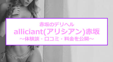 【裏情報】デリヘル”ALLICIANT(アリシアン)赤坂”はテクニックレベルが高い！料金・口コミ・本番情報を公開！のサムネイル画像