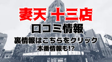 【体験レポ】十三のデリヘル"妻天"はスケベな技術を味わってきた！料金・口コミ大公開！のサムネイル画像