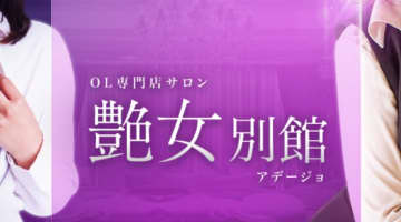 【体験談】大塚のピンサロ"艶女(アデージョ)"はエロすぎるOLに会えちゃう！料金・おすすめ嬢・口コミを大公開！のサムネイル画像