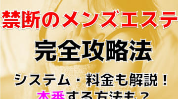 【裏情報】梅田の性感エステ“禁断のメンズエステ”でトップレス手コキ！おすすめ嬢・口コミを公開！のサムネイル画像