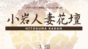 【体験談】小岩のデリヘル”小岩人妻花壇”で嬢の喘ぎ声に興奮！料金・口コミを公開！のサムネイル画像