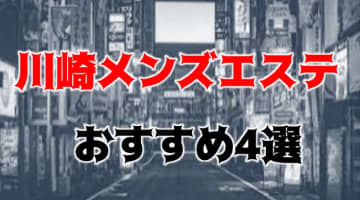 抜き・本番あり？川崎のおすすめメンズエステ4選！エロセラピストの極秘サービス！のサムネイル画像