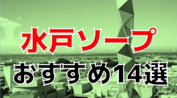 NN/NS可能？茨城・水戸のソープ14店を全30店舗から厳選！【2024年】のサムネイル