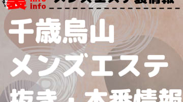 【千歳烏山】本番・抜きありと噂のおすすめメンズエステ7選！【基盤・円盤裏情報】のサムネイル画像