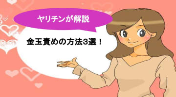 金玉責めは最高に気持ちがいい！どんな男も満足必至の方法を激白！のサムネイル画像