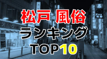 千葉・松戸のおすすめ風俗・人気ランキングTOP10【2024年最新】のサムネイル画像