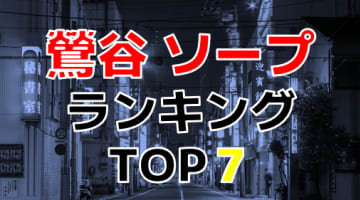 鶯谷のおすすめソープ・人気ランキングTOP7【2024年最新】のサムネイル画像