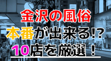 石川・金沢のおすすめ風俗・人気ランキングTOP10【2024年最新】のサムネイル