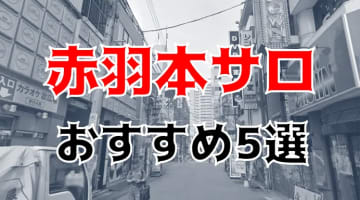 【ハメ情報】赤羽には本サロが残ってる？本番可能と噂の風俗5選！のサムネイル