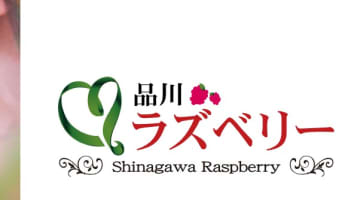 【体験談】品川のデリヘル“品川ラズベリー”で素人娘とドエロ体験！料金・おすすめ嬢・口コミを公開！のサムネイル画像