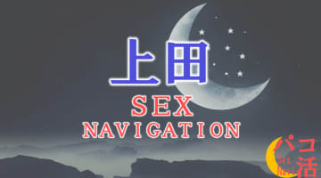 上田でセックスする全8方法！裏風俗や立ちんぼ・素人と即日本番する方法を伝授！のサムネイル画像
