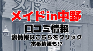 【裏情報】ヘルス”メイドイン中野"ならご主人様としてプレイ！料金・口コミを公開！のサムネイル画像