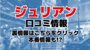 【体験談】立川のデリヘル"ジュリアン三多摩店"はハイレベル女子ばかり！料金・おすすめ嬢・口コミを徹底公開！のサムネイル画像