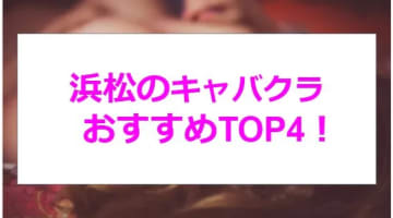 【実録】静岡・浜松の激アツキャバクラ4店を全23店舗から厳選！綺麗なお姉さんから最高のおもてなしを！のサムネイル画像