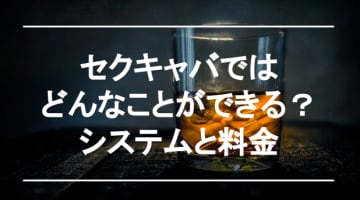 セクキャバのシステムを解説！交渉すれば抜きもできる？のサムネイル