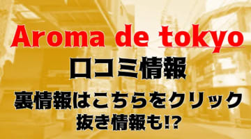 【裏情報】回春エステ"Aroma de TOKYO三重店"で手加減なしのエロプレイ！料金・口コミを公開！のサムネイル画像