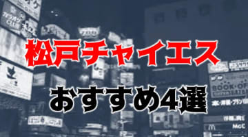 【本番情報】松戸のおすすめのチャイエス4選！激安エステで禁断のサービスを体験！のサムネイル