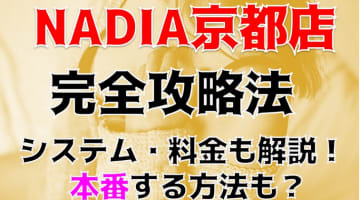 【裏情報】性感エステ"NADIA京都店"は京美人のエロマッサージと抜きで大量発射！料金・口コミを公開！のサムネイル画像