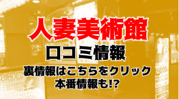 【体験レポ】北九州のデリヘル"人妻美人館"で安くエロプレイしてきた！料金・口コミを公開！のサムネイル画像