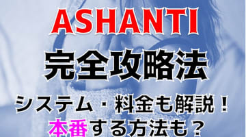 【裏情報】久留米のデリヘル"ASHANTI(アシャンティ)"は潮吹き大好き娘ばかり！料金・口コミを公開！のサムネイル画像