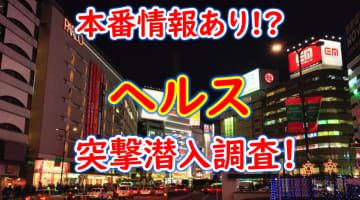 【2024年本番情報】山梨県で実際に遊んできたヘルス5選！本番やNNが出来るのか体当たり調査！のサムネイル画像