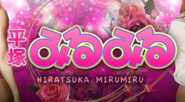 【体験レポ】平塚のピンサロ"みるみる"は人妻と濃厚H！料金・口コミを公開！のサムネイル画像