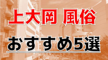 上大岡のおすすめ風俗5選！みちょぱ似と本番？！NN/NS情報も！のサムネイル画像