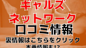 【裏情報】奈良市のデリヘル”ギャルズネットワーク奈良”でギャルとH！料金・口コミを公開！のサムネイル画像