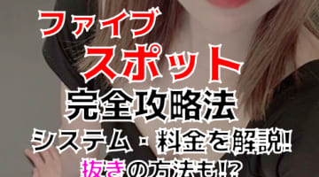 【2025年新店】宇都宮のメンズエステ”ファイブスポット”は抜きあり？料金・口コミを公開！本番も可能？のサムネイル画像
