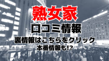 【体験談】大阪ミナミのデリヘル"熟女家"は食べ頃な奥様がたっぷり抜いてくれる！体験談・口コミを公開！のサムネイル画像