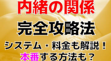 【裏情報】デリヘル“人妻倶楽部内緒の関係 越谷店”の即尺で大興奮！料金・口コミを公開！のサムネイル画像