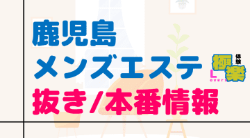 鹿児島のメンズエステに潜入！抜き/本番・裏オプがあるか徹底調査！【基盤・円盤裏情報】のサムネイル画像