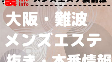 【難波】本番・抜きありと噂のおすすめメンズエステ8選！【基盤・円盤裏情報】のサムネイル