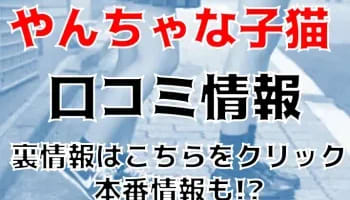 【体験談】谷町九丁目のデリヘル・ホテヘル"やんちゃな子猫 谷九店"は素人専門！料金・口コミを公開！のサムネイル画像