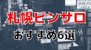 札幌の人気おすすめ破廉恥なピンサロ2＋箱ヘル4店を口コミ・評判で厳選！のサムネイル画像