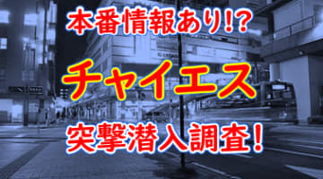 【2024年抜き情報】東京・立川のチャイエス7選！本当に抜きありなのか体当たり調査！のサムネイル画像