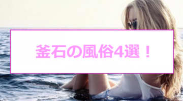 【本番情報】釜石のおすすめ風俗店4選！ロリJKと生ハメ交渉体験談！【基盤/円盤/NN/NS】のサムネイル画像