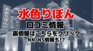 NN/NS体験談！吉原のソープ"水色りぼん"人気嬢と濃厚なプレイ2回戦！料金・口コミを公開！【2025年】のサムネイル画像