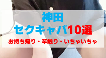 東京・神田のセクキャバをプレイ別に10店を厳選！お持ち帰り・竿触り・いちゃいちゃの実体験・裏情報を紹介！のサムネイル画像