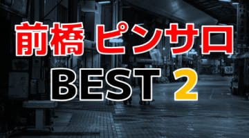 群馬・前橋のおすすめピンサロ・人気ランキングTOP2！【2024年最新】のサムネイル