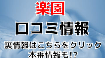 【体験記】すすきののデリヘル"楽園"は超過激!?本番/NS/NNあり？料金や口コミを徹底公開！のサムネイル