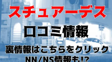 NN/NS体験談！岐阜・金津園の中級ソープ”スチュアーデス”で嬢と極上のエッチ！料金・口コミを公開！【2025年】のサムネイル画像