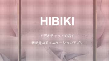 HIBIKIはビデオチャットが楽しめるiOS専用アプリ！料金や口コミなども解説のサムネイル画像