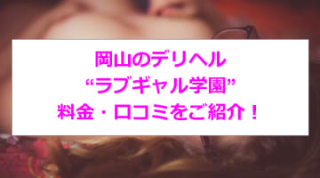 【裏情報】岡山のデリヘル”ラブギャル学園”でロリとH！料金・口コミを公開！のサムネイル画像