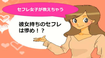 彼女持ちの男のセフレはただの都合のいい女？逆転の方法を伝授！のサムネイル画像