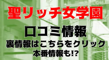 【体験レポ】大阪唯一の学園系店舗型ヘルス"聖リッチ女学園"が美少女揃い！料金や口コミを公開！本番はできる？のサムネイル画像