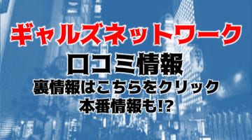 【裏情報】デリヘル”ギャルズネットワーク新大阪”でキレカワ系ギャルに大量発射！料金・口コミを公開！のサムネイル画像