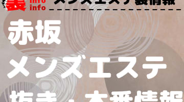 【赤坂】本番・抜きありと噂のおすすめメンズエステ7選！【基盤・円盤裏情報】のサムネイル画像