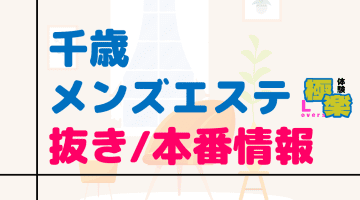 千歳のメンズエステに潜入！抜き/本番・裏オプがあるか徹底調査！【基盤・円盤裏情報】のサムネイル